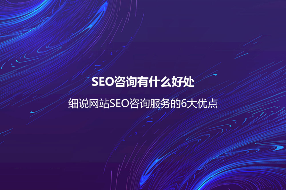 SEO咨詢有什么好處？細(xì)說(shuō)網(wǎng)站SEO咨詢服務(wù)的6大優(yōu)點(diǎn)