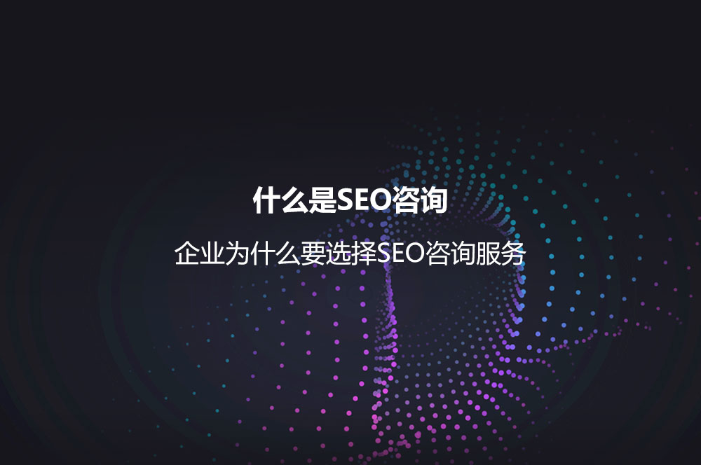 什么是SEO咨詢？企業(yè)為什么要選擇SEO咨詢服務(wù)