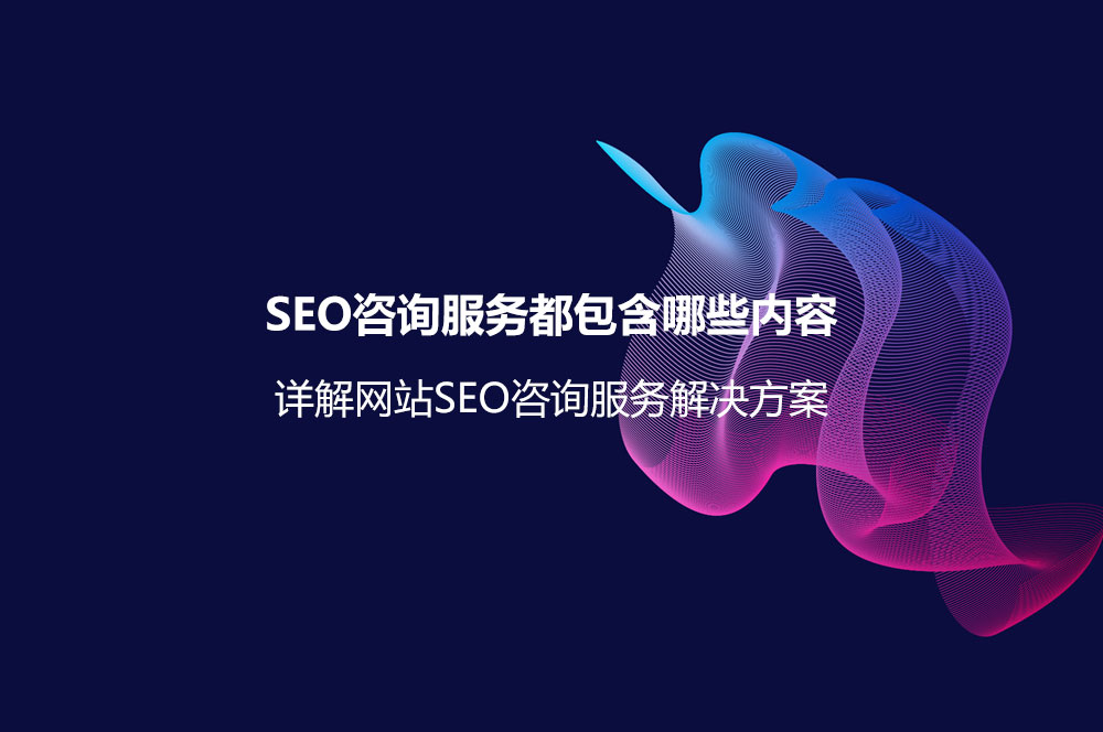 SEO咨詢服務(wù)都包含哪些內(nèi)容？詳解網(wǎng)站SEO咨詢服務(wù)解決方案