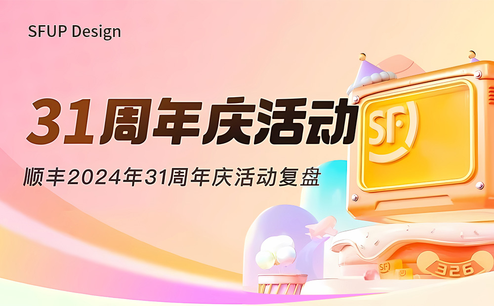 提高23%的轉(zhuǎn)化！順豐31周年慶活動設(shè)計(jì)復(fù)盤