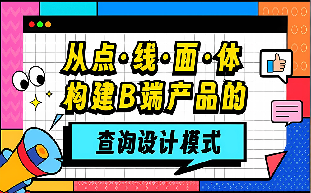 大廠出品！從點線面體構(gòu)建B端產(chǎn)品的「查詢設(shè)計模式」 