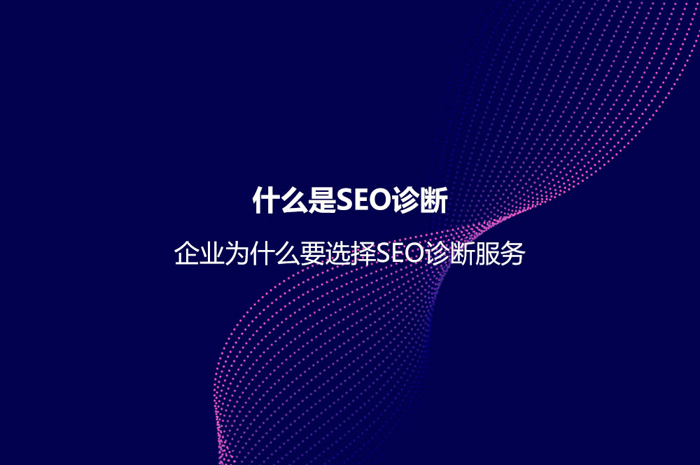 什么是SEO診斷？企業(yè)為什么要選擇SEO診斷服務(wù)
