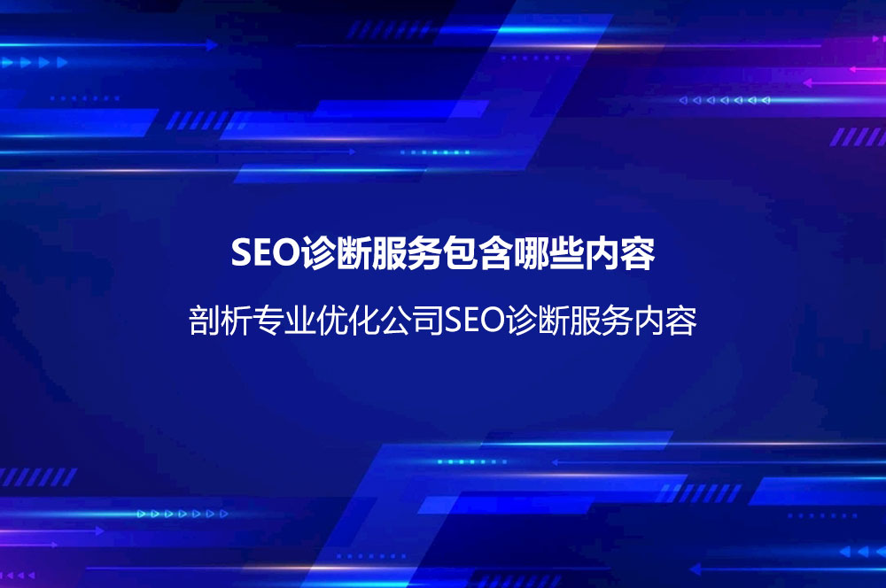 SEO診斷服務(wù)包含哪些內(nèi)容？剖析專業(yè)優(yōu)化公司SEO診斷服務(wù)內(nèi)容
