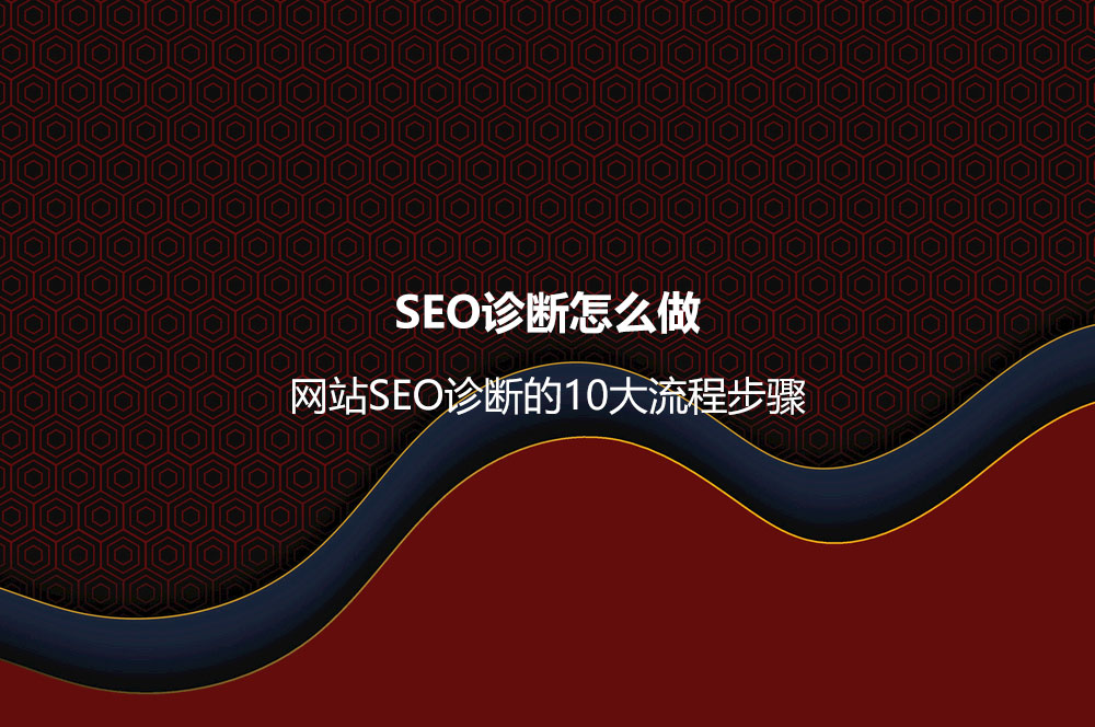 SEO診斷怎么做？網(wǎng)站SEO診斷的10大流程步驟
