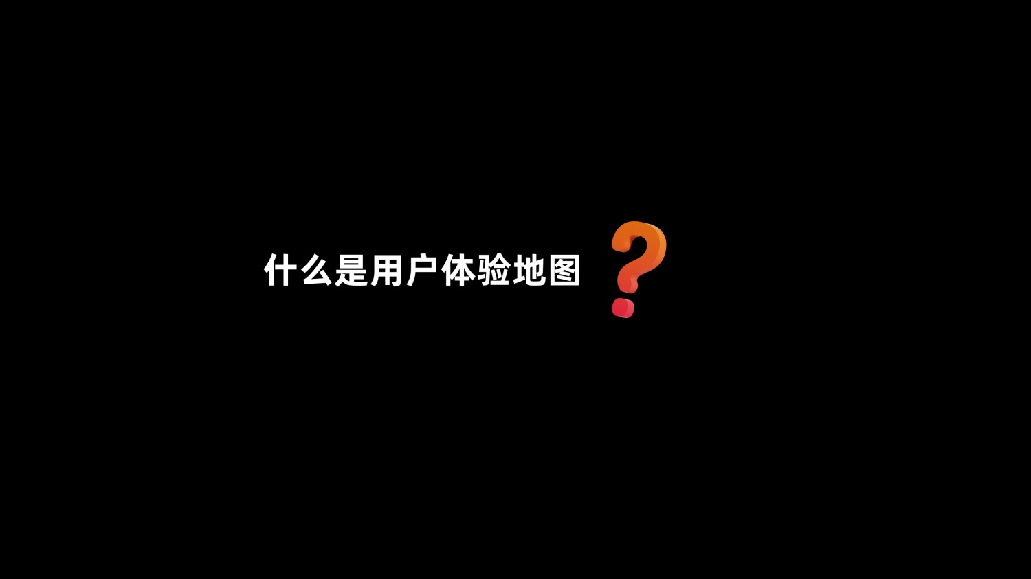 7000字干貨！超全面的用戶體驗地圖實戰(zhàn)攻略