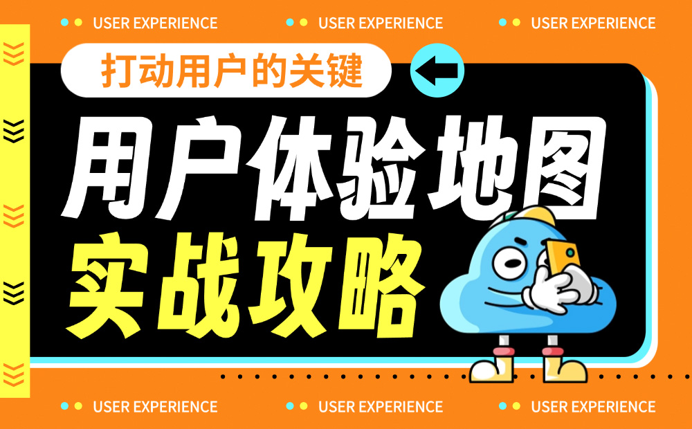7000字干貨！超全面的用戶體驗地圖實戰(zhàn)攻略