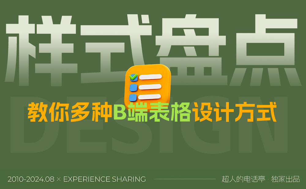 從基礎講起，教你多種B端表格設計方式 