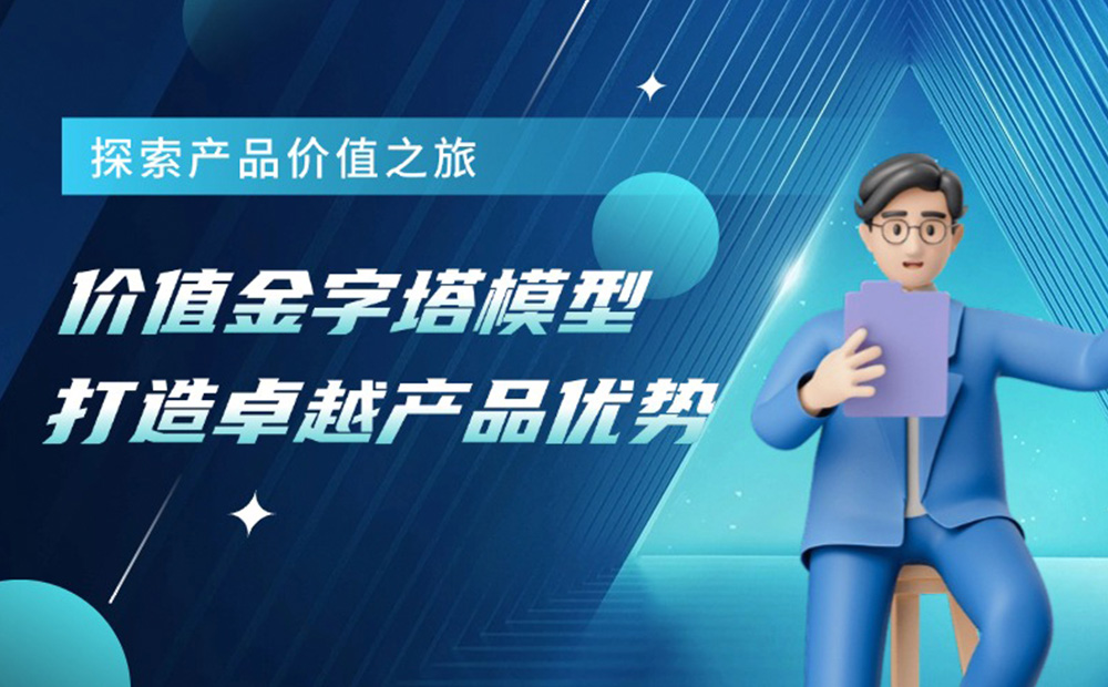 如何用價(jià)值金字塔模型，打造產(chǎn)品護(hù)城河？