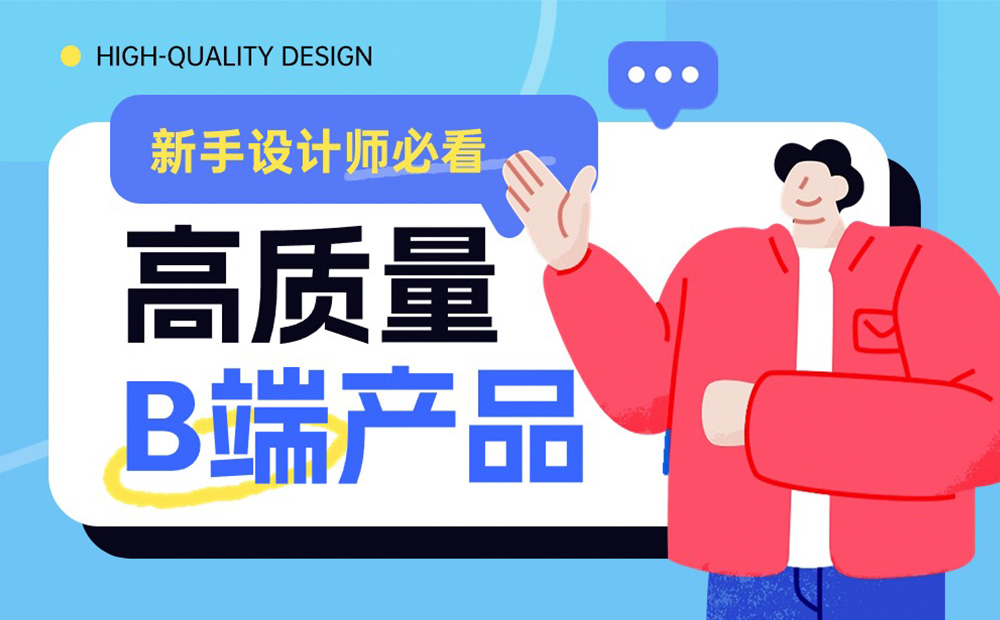 新手設計師想快速成長，先深入研究這4個高質量的 B 端產品！ 