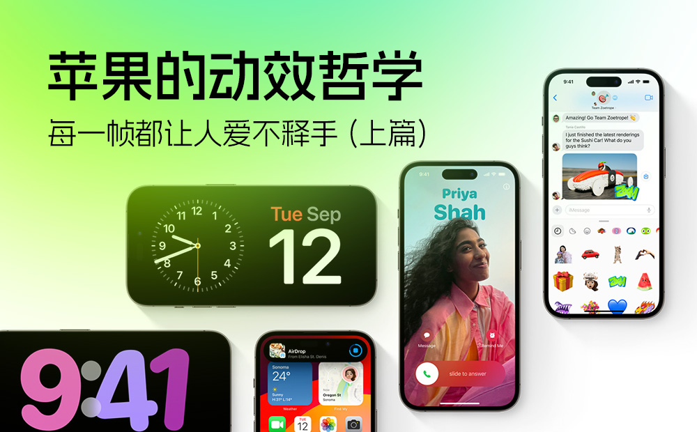高手洞察！為什么蘋果的動效設計每一幀都讓人愛不釋手?