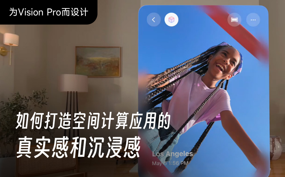 如何打造空間計(jì)算應(yīng)用的真實(shí)感和沉浸感？先掌握這2個(gè)設(shè)計(jì)原則！