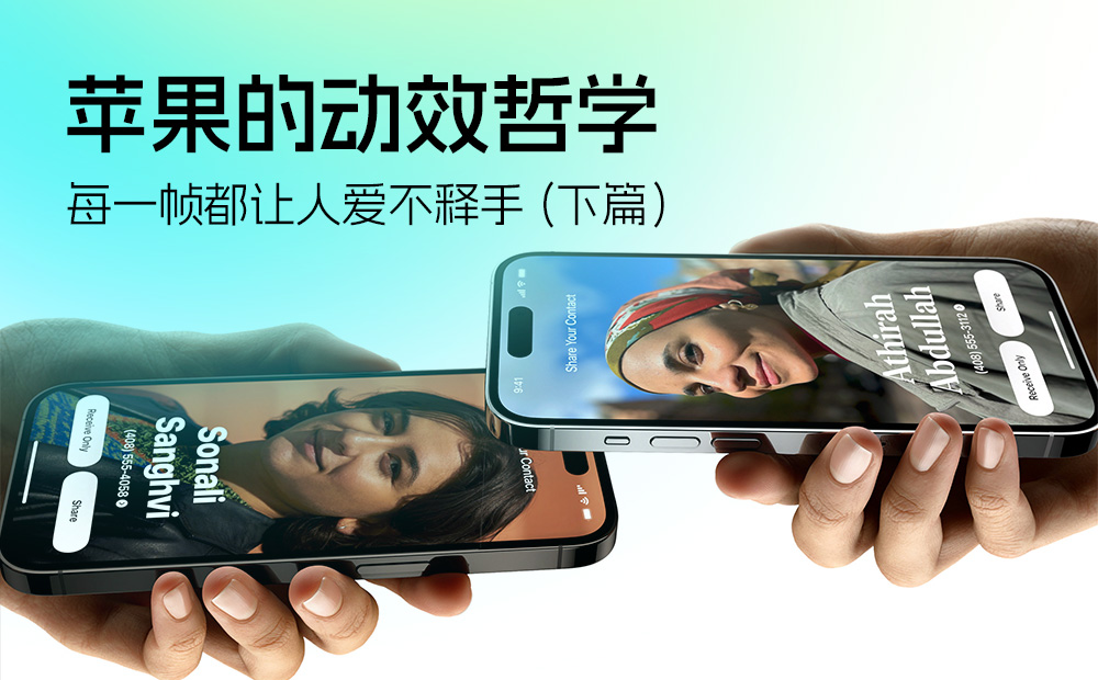 高手洞察！為什么蘋果的動效設計每一幀都讓人愛不釋手（下篇） 