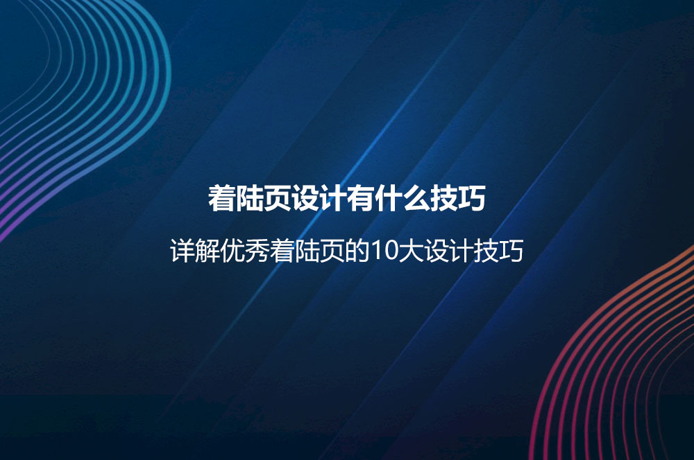 著陸頁設計有什么技巧？詳解優(yōu)秀著陸頁的10大設計