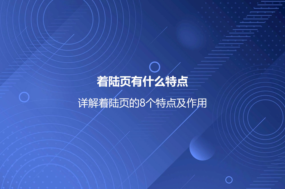著陸頁有什么特點(diǎn)？詳解著陸頁的8個(gè)特點(diǎn)及作用