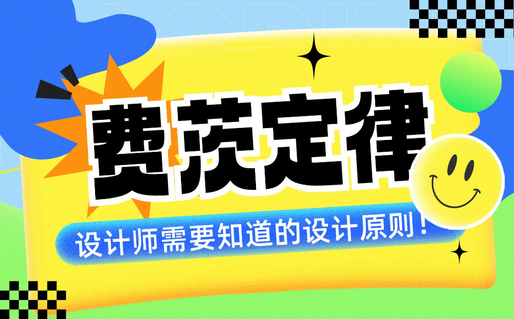 4000字干貨！幫你快速掌握設(shè)計(jì)師必學(xué)的費(fèi)茨定律（案例超多）