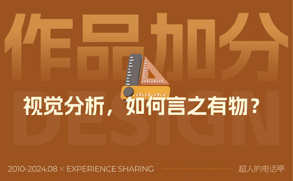給作品集加分的視覺分析應(yīng)該怎么做？總監(jiān)級干貨來了！ 