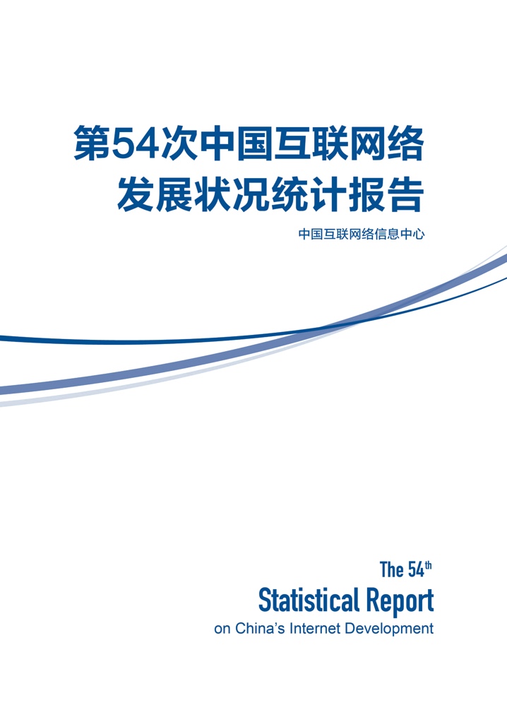 CNNIC：第54次中國互聯(lián)網(wǎng)絡(luò)發(fā)展?fàn)顩r統(tǒng)計(jì)報(bào)告