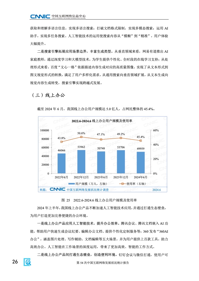 第54次中國互聯(lián)網(wǎng)絡(luò)發(fā)展狀況統(tǒng)計報告(圖32)