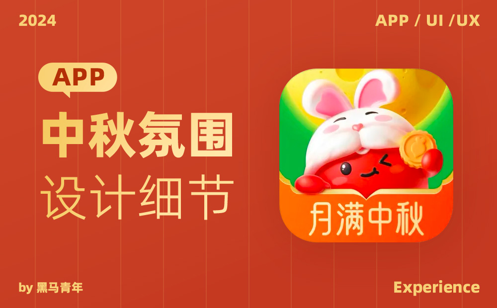 大廠APP是如何營造節(jié)日氛圍感的？我總結(jié)了9個方面