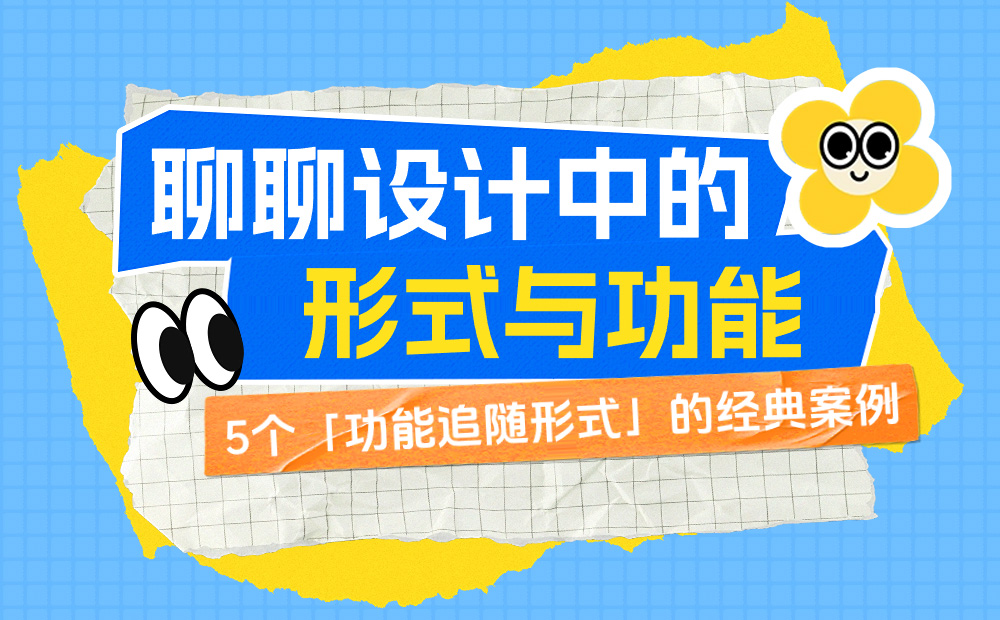 外觀和體驗(yàn)完美兼顧！5個(gè)「功能追隨形式」的經(jīng)典案例