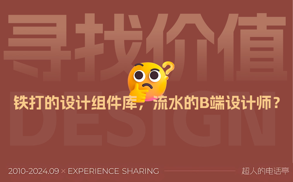 團(tuán)隊(duì)使用第三方 B 端組件庫，還要設(shè)計(jì)師有什么用？