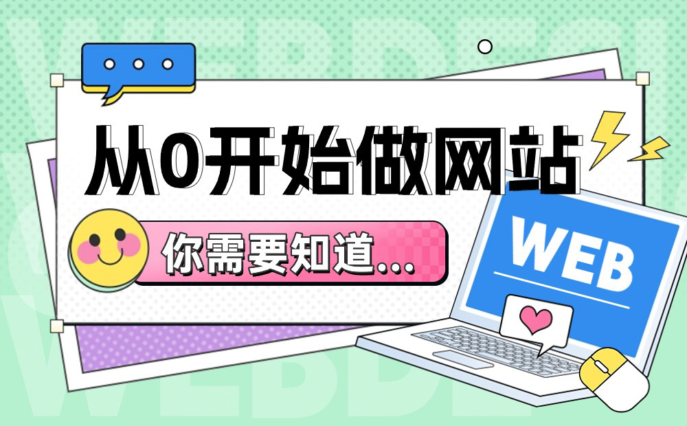 從0開始做網(wǎng)站，你需要知道這3個方面