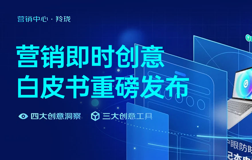 電商設(shè)計(jì)如何做轉(zhuǎn)化高？收下這份京東羚瓏的創(chuàng)意白皮書！