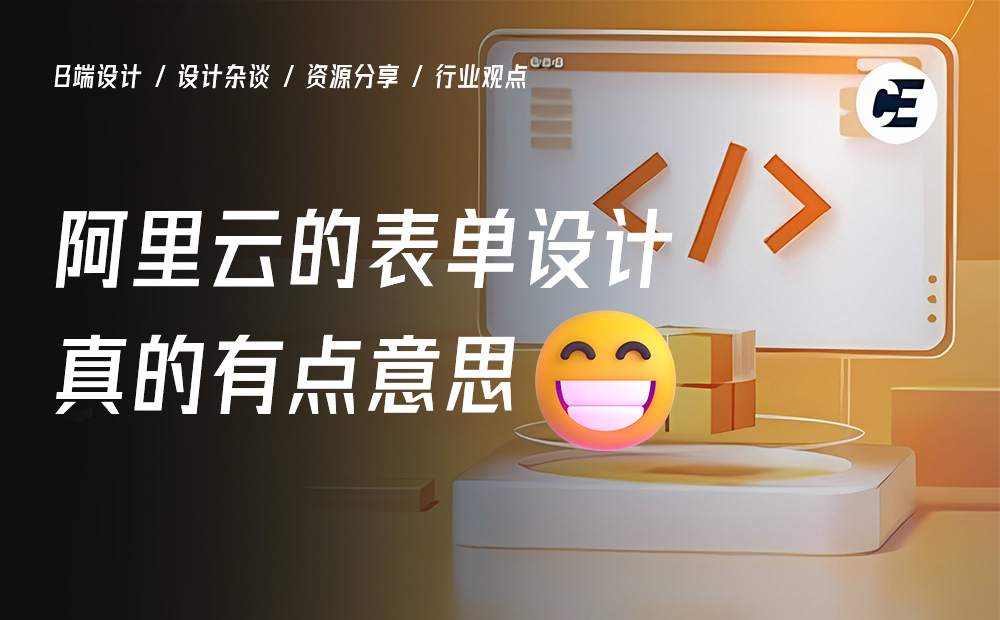 一個(gè)好的表單該如何設(shè)計(jì)？用阿里云的案例教會(huì)你！ 