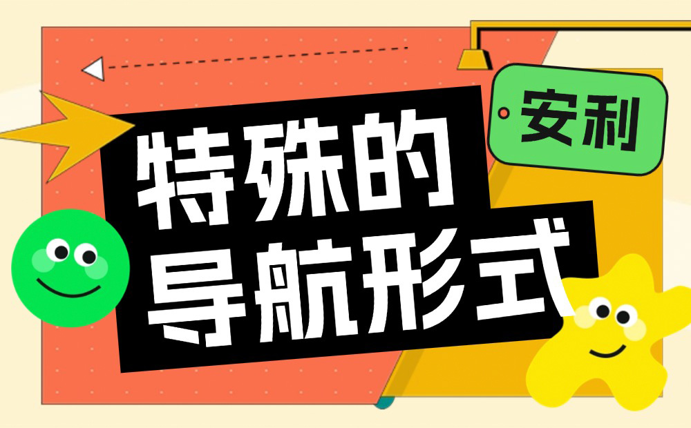 B端設(shè)計師收藏好這4個特殊的導航形式，容易用得上！