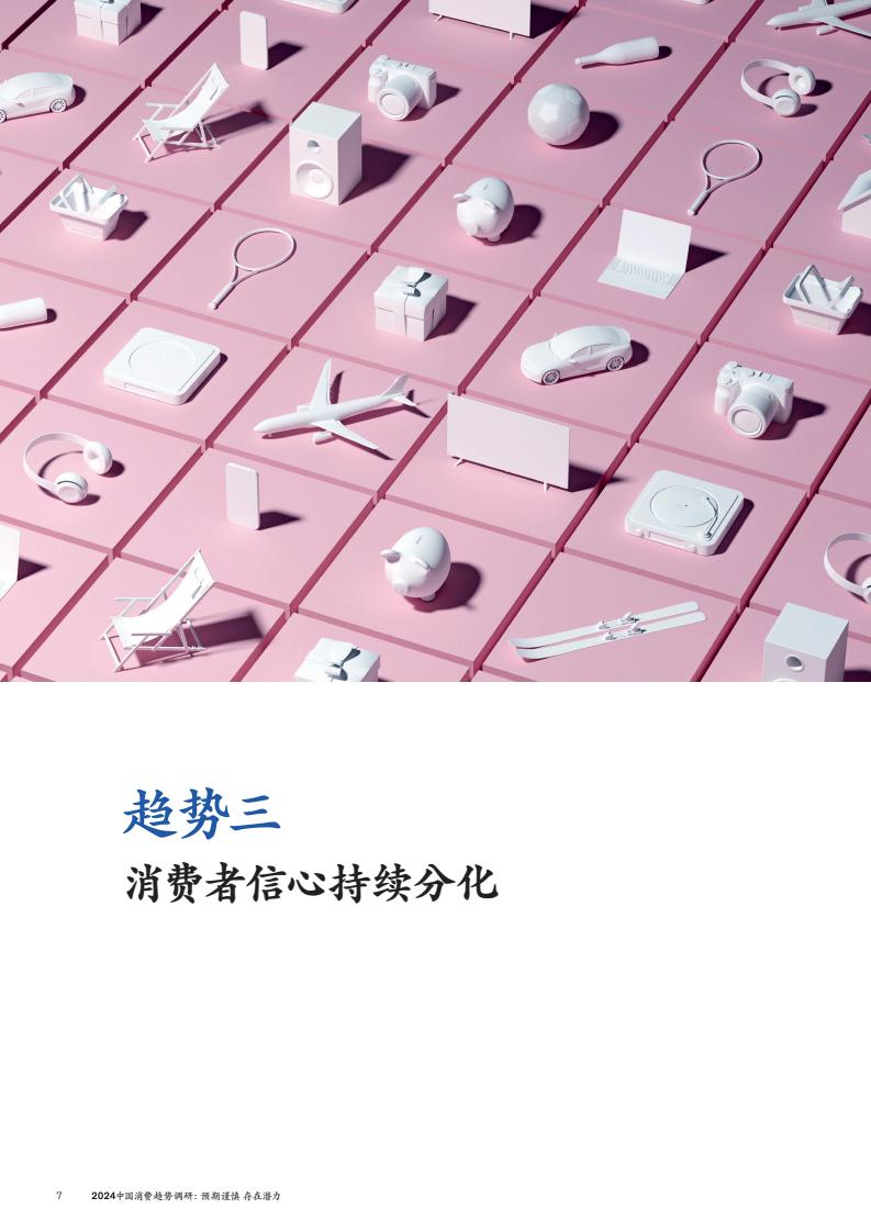 2024中國消費(fèi)趨勢調(diào)研(圖10)