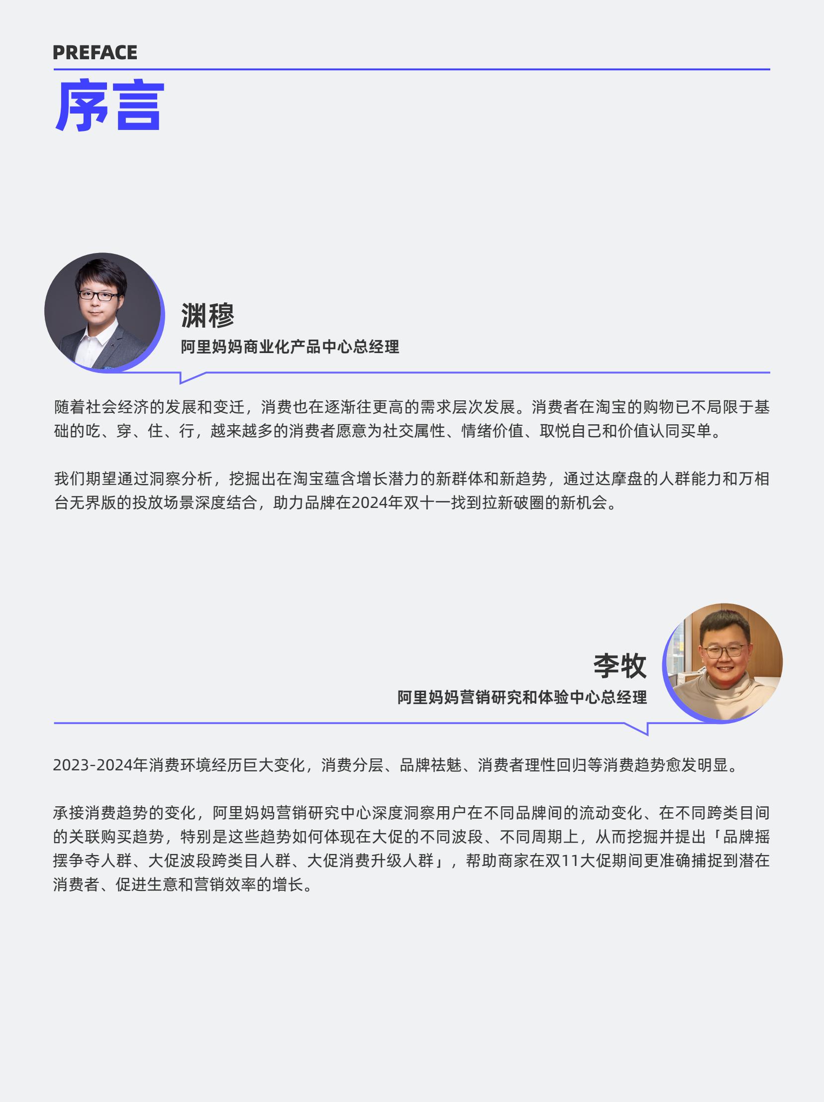 阿里媽媽2024雙十一消費(fèi)人群白皮書(圖2)