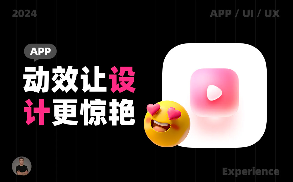 大廠出品！10個值得學習的動效案例設計 