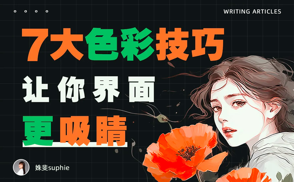 界面配色不好看？收下這份7000字配色指南！ 