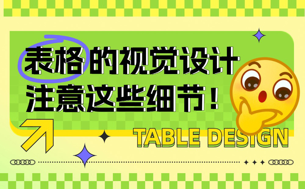 學(xué)會(huì)這4個(gè)實(shí)用方法，提升表格設(shè)計(jì)的品質(zhì)感！