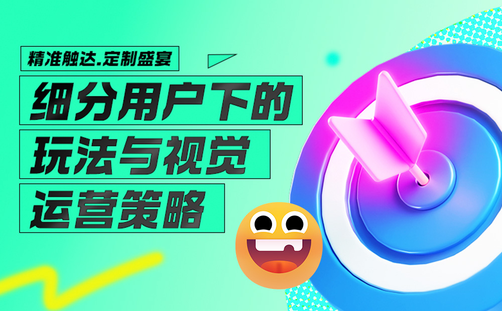 太強了！大廠的運營玩法和視覺設計這么精細！