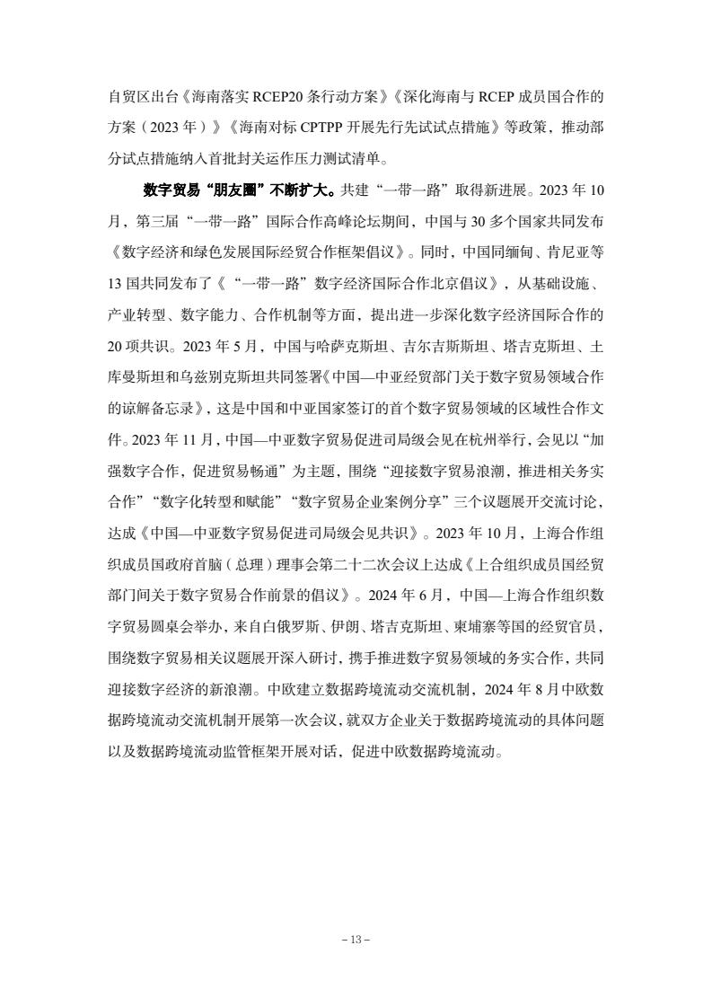 2024年中國數(shù)字貿(mào)易發(fā)展報告(圖15)