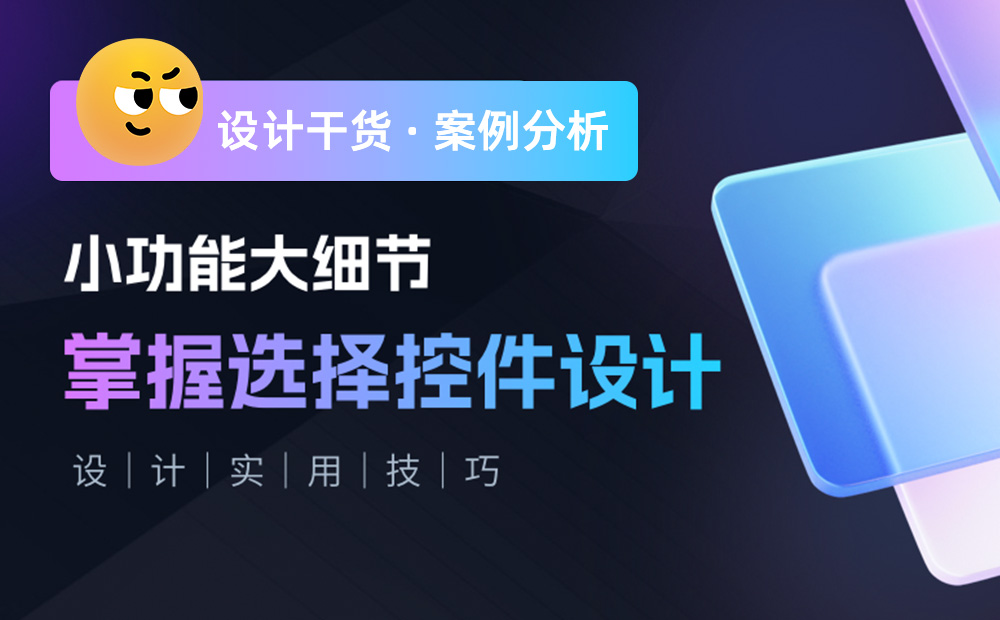 三大章節(jié)深度分析！幫你完整掌握「選擇控件」設(shè)計(jì)