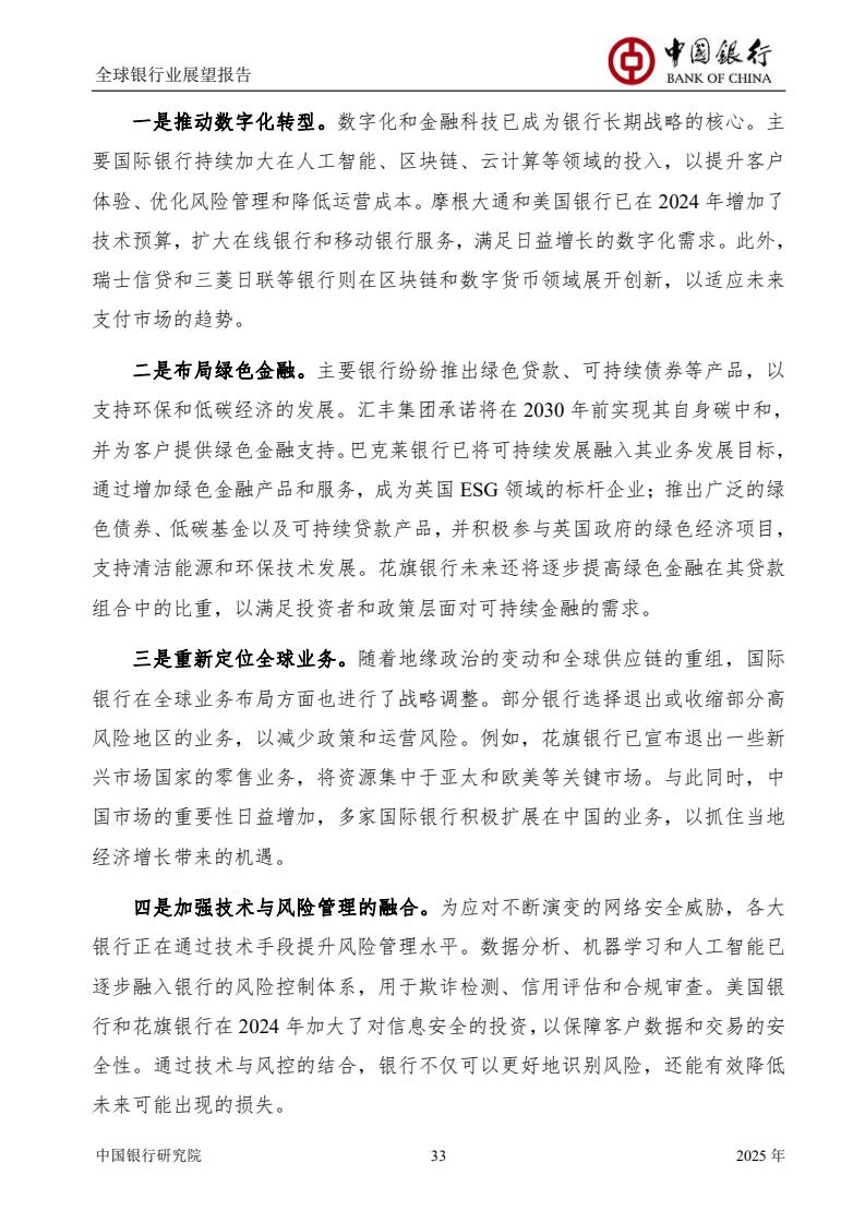 2025全球銀行業(yè)展望報(bào)告（圖35）