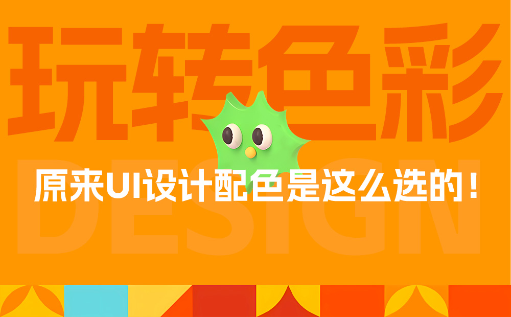 這一篇UI配色知識，看了就能用！ 