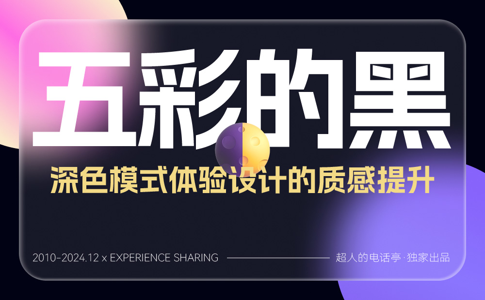 如何做好深色模式設(shè)計體驗？方法+實戰(zhàn)案例幫你學(xué)會！ 