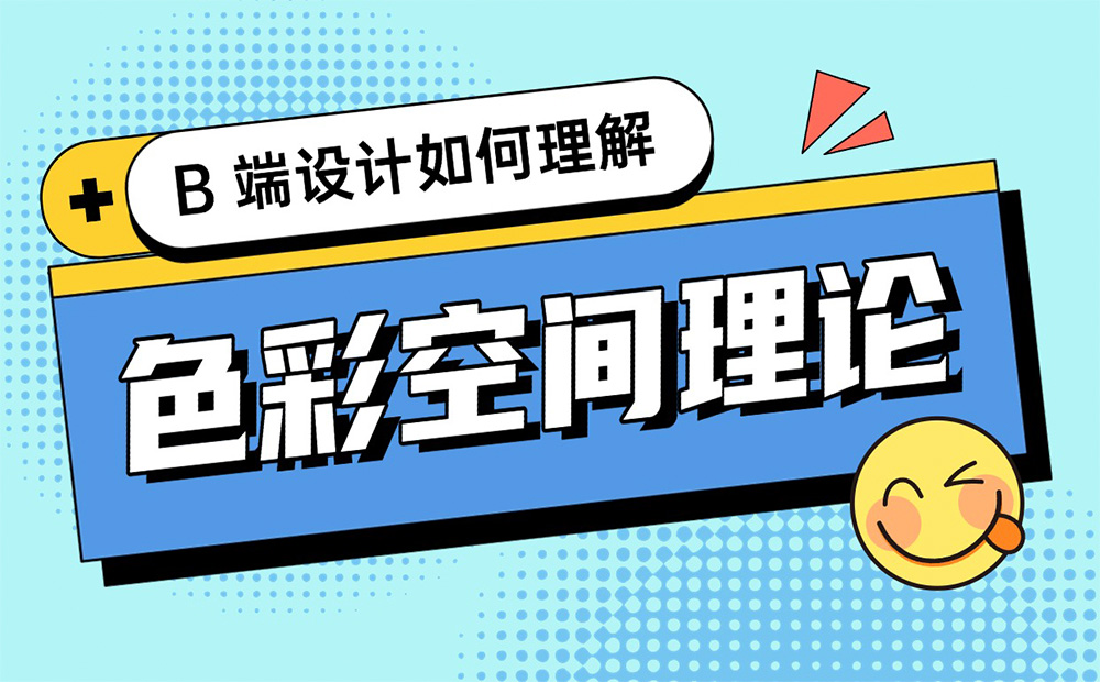配色指南系列！四大章節(jié)幫你理解色彩空間理論