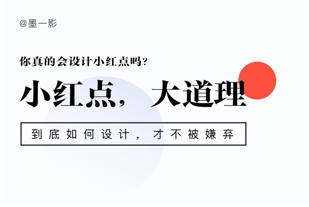 保姆級教程！全面系統(tǒng)的小紅點設(shè)計指南 