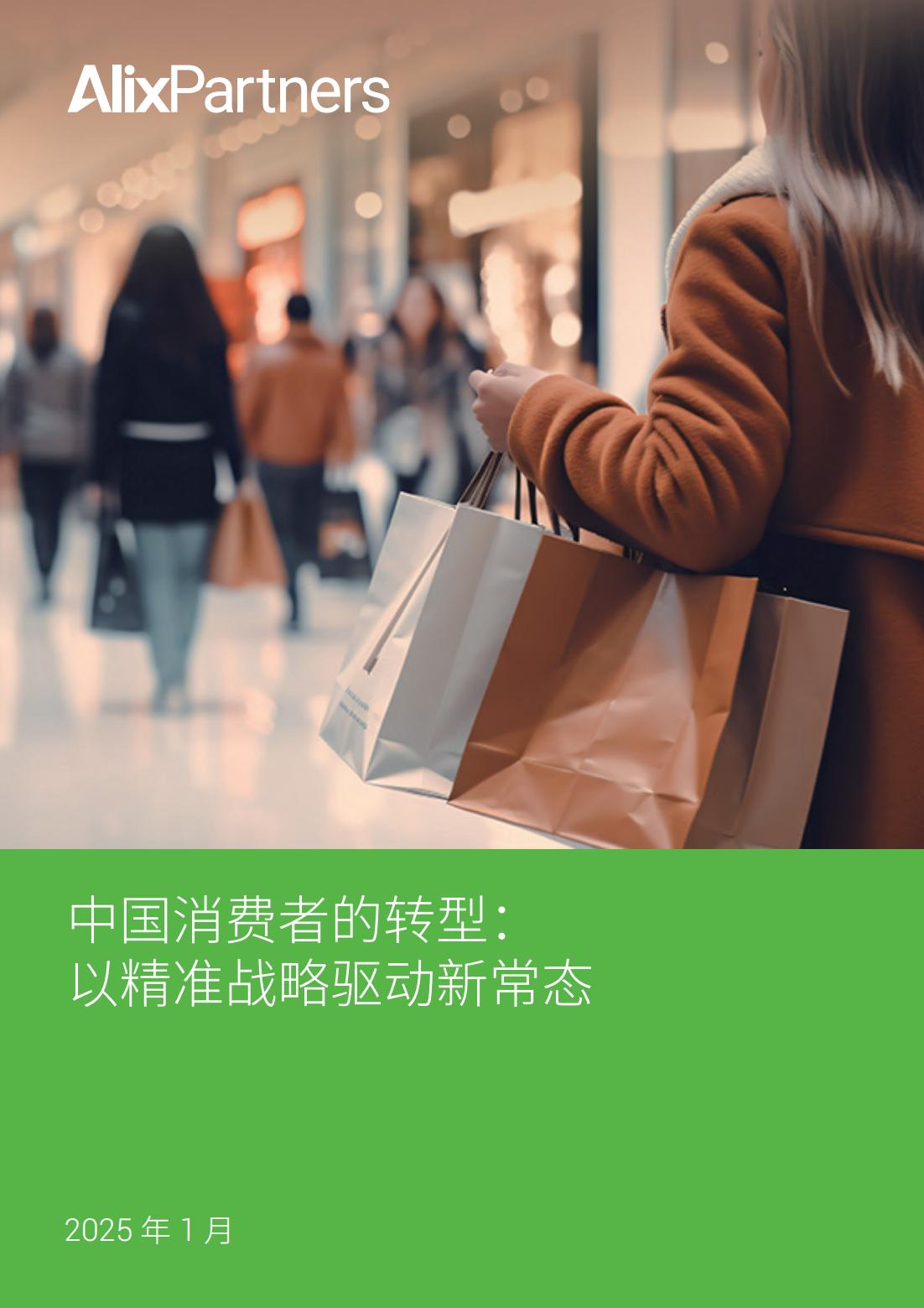 艾睿鉑AlixPartners：2025年中國消費者的轉型以精準戰(zhàn)略驅動新常態(tài)