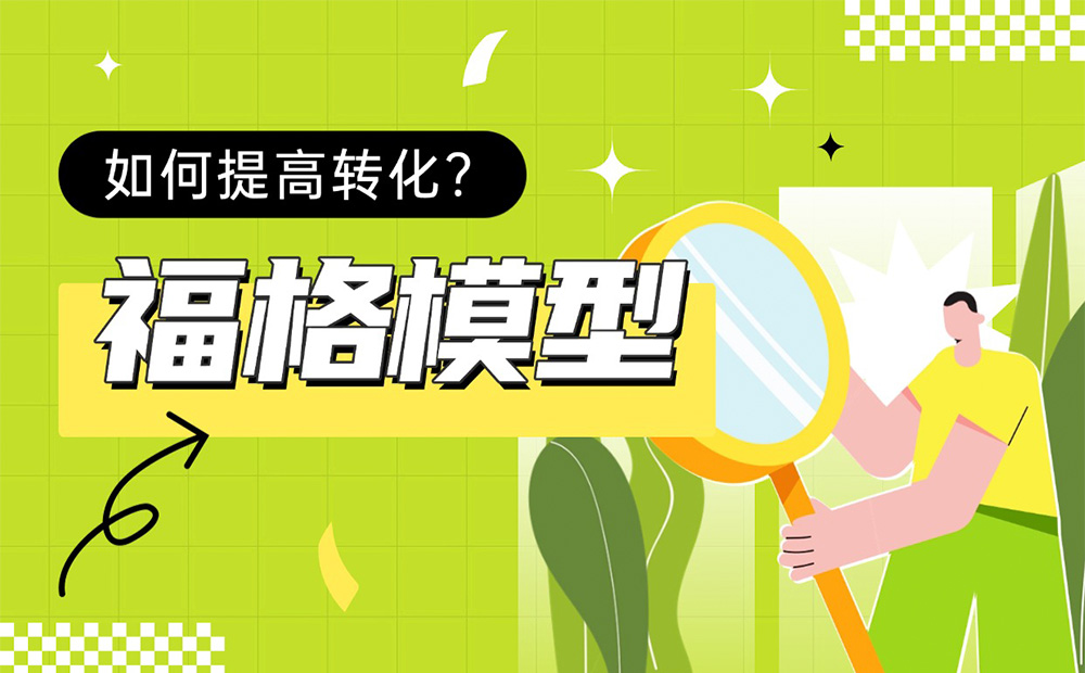 如何提高轉(zhuǎn)化？大廠高手帶你掌握經(jīng)典的「福格模型」