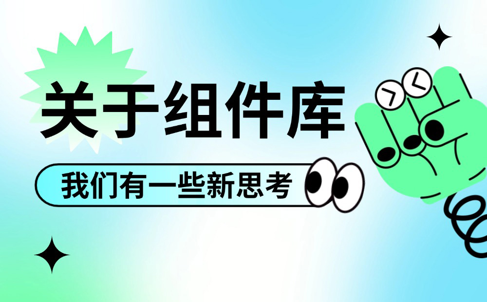 掌握這個(gè)萬能思路，再復(fù)雜的設(shè)計(jì)組件庫都能搭建！ 
