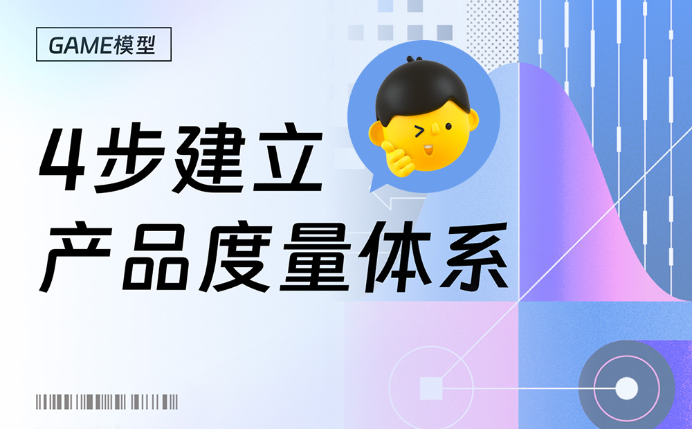 大廠出品！如何用4步快速建立產(chǎn)品度量體系？