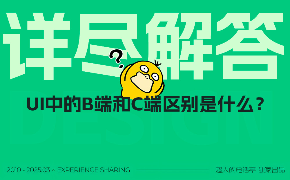 2025最新版！UI設(shè)計(jì)中的B端和C端有哪些差異？