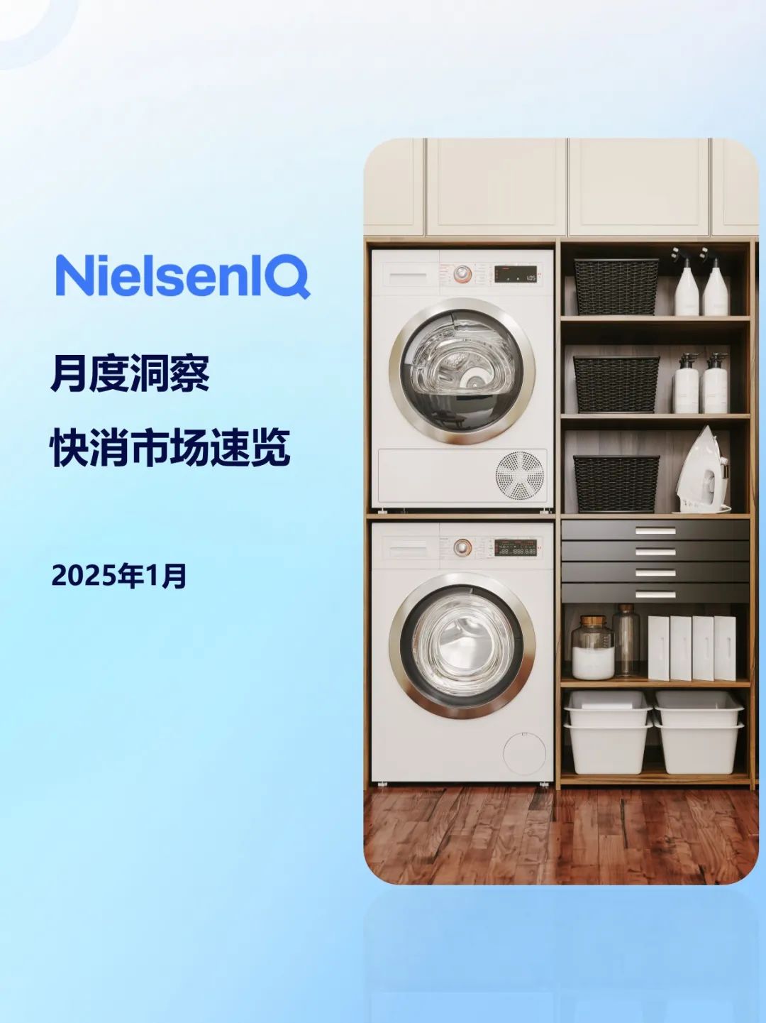 尼爾森IQ：2025年1月快消市場(chǎng)洞察速覽