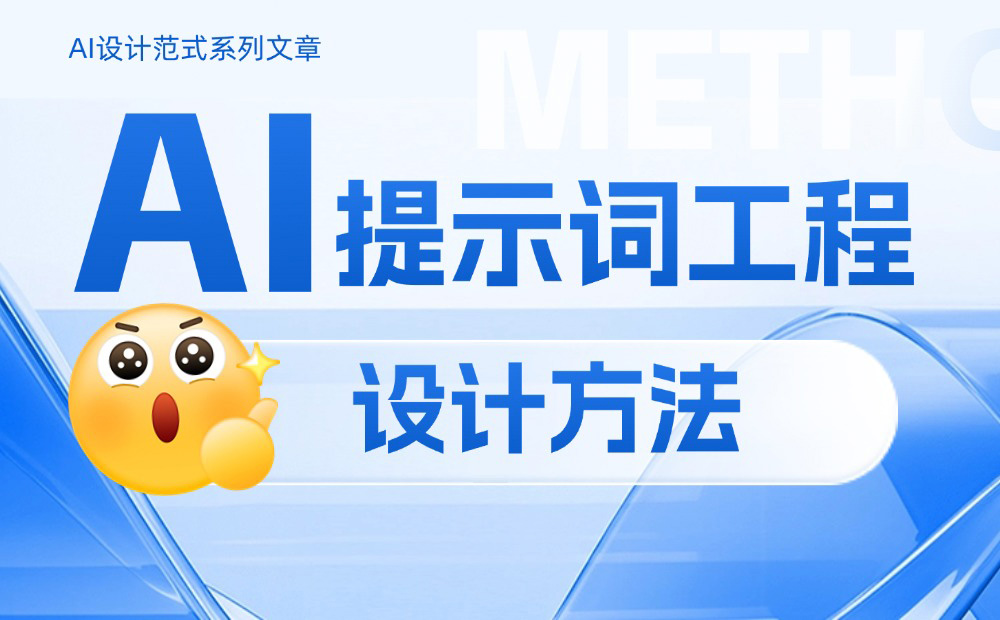 如何做好AI提示詞工程設(shè)計(jì)？掌握這4個原則就夠了！ 