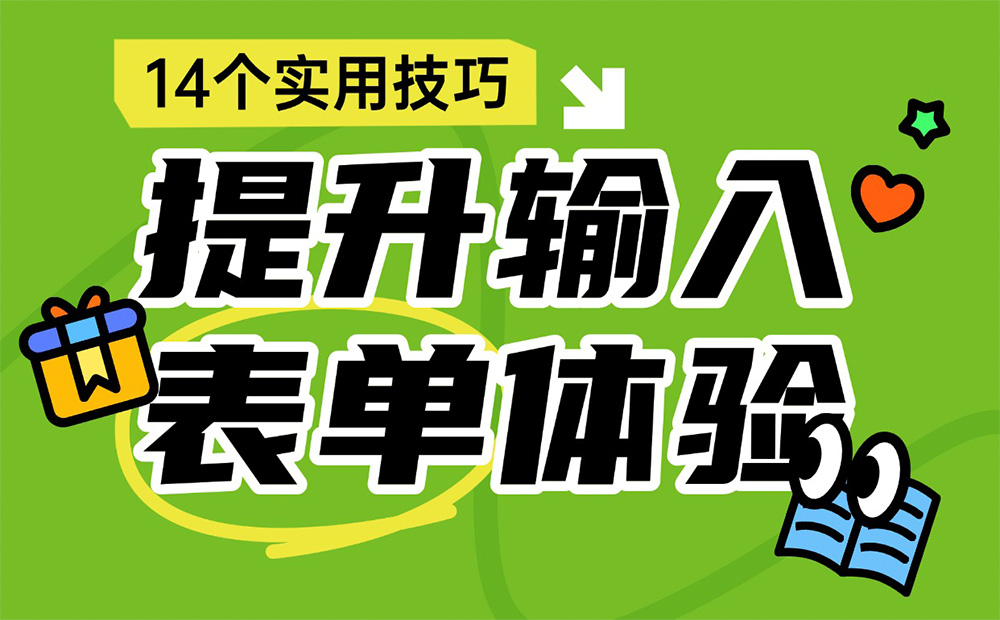 即學(xué)即用！14個設(shè)計(jì)技巧快速提升輸入表單體驗(yàn)